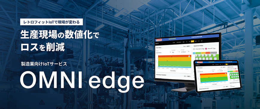 「OMNIedge」 保全一元管理ツールの提供開始